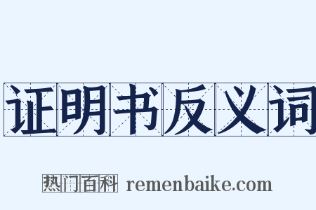 证明书反义词是什么意思的图片
